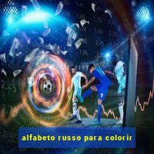 alfabeto russo para colorir